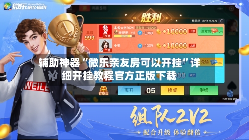 辅助神器“微乐亲友房可以开挂”详细开挂教程官方正版下载-第3张图片