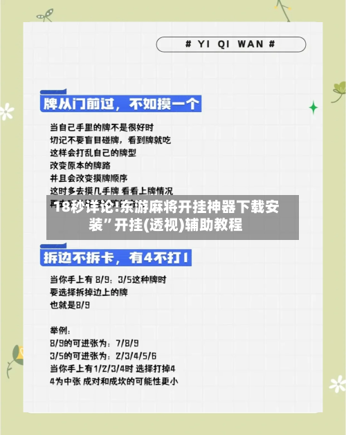 18秒详论!东游麻将开挂神器下载安装”开挂(透视)辅助教程-第2张图片