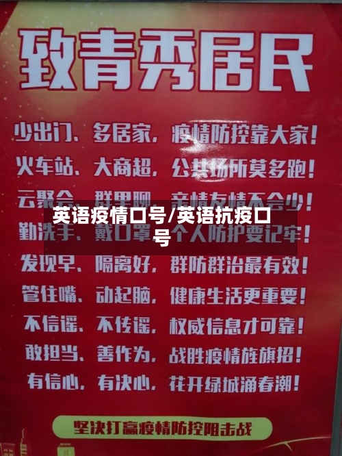 英语疫情口号/英语抗疫口号