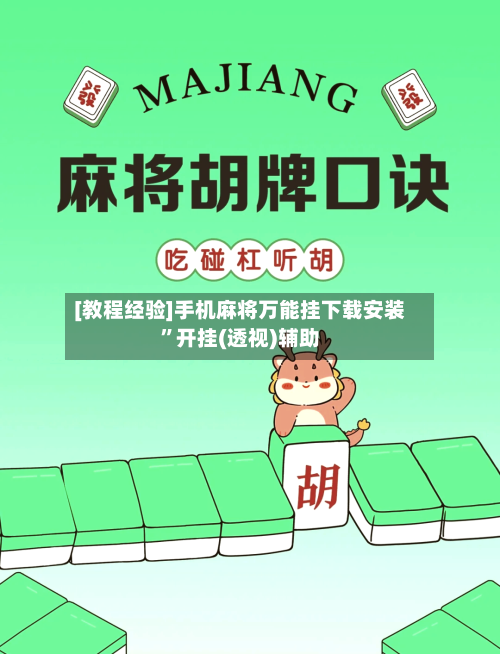 [教程经验]手机麻将万能挂下载安装”开挂(透视)辅助-第2张图片