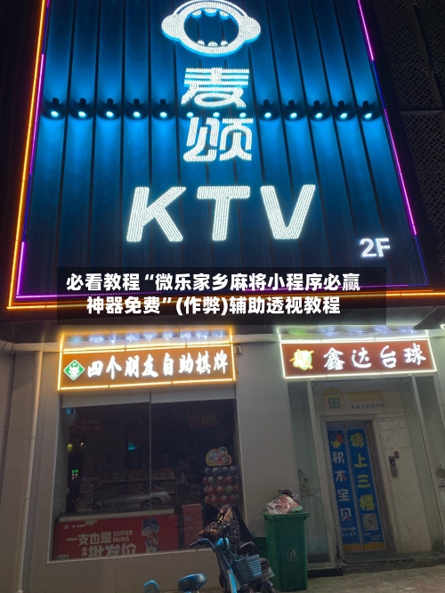 必看教程“微乐家乡麻将小程序必赢神器免费”(作弊)辅助透视教程-第3张图片