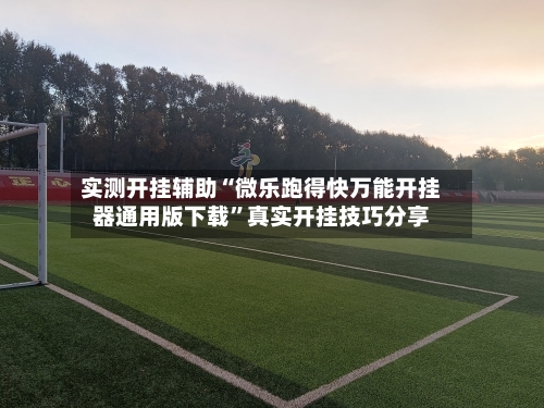 实测开挂辅助“微乐跑得快万能开挂器通用版下载”真实开挂技巧分享-第2张图片