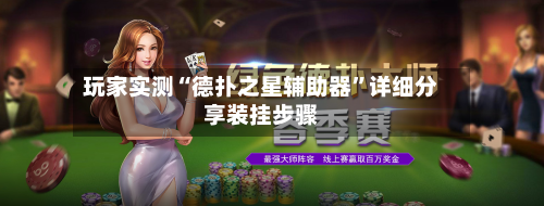 玩家实测“德扑之星辅助器	”详细分享装挂步骤-第1张图片