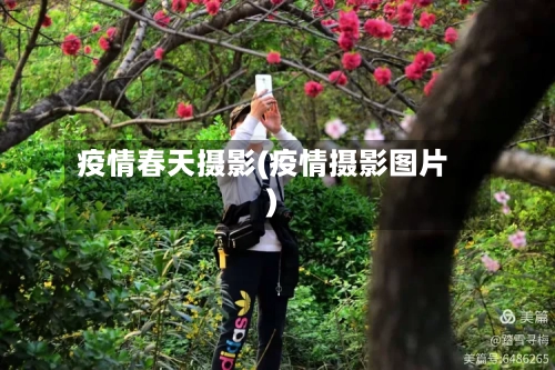 疫情春天摄影(疫情摄影图片)-第3张图片