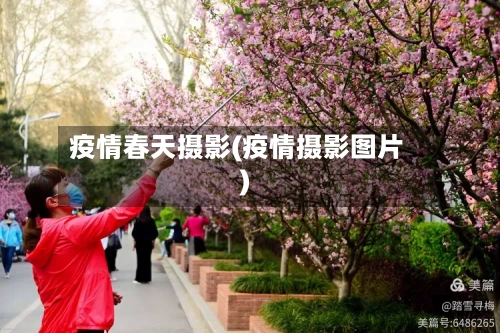 疫情春天摄影(疫情摄影图片)-第1张图片