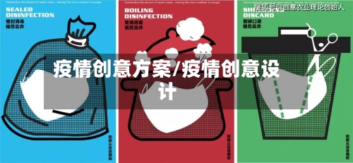 疫情创意方案/疫情创意设计-第3张图片