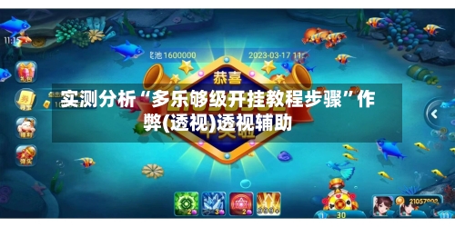 实测分析“多乐够级开挂教程步骤	”作弊(透视)透视辅助-第1张图片