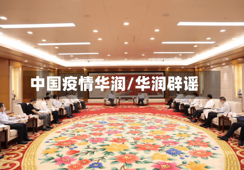 中国疫情华润/华润辟谣-第2张图片