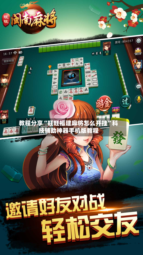 教程分享“旺旺福建麻将怎么开挂”科技辅助神器手机版教程-第2张图片