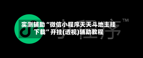 实测辅助“微信小程序天天斗地主挂下载	”开挂(透视)辅助教程-第1张图片
