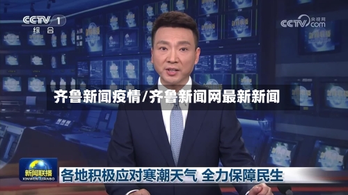 齐鲁新闻疫情/齐鲁新闻网最新新闻-第1张图片