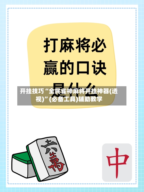开挂技巧“全民雀神麻将开挂神器(透视)”(必备工具)辅助教学-第3张图片