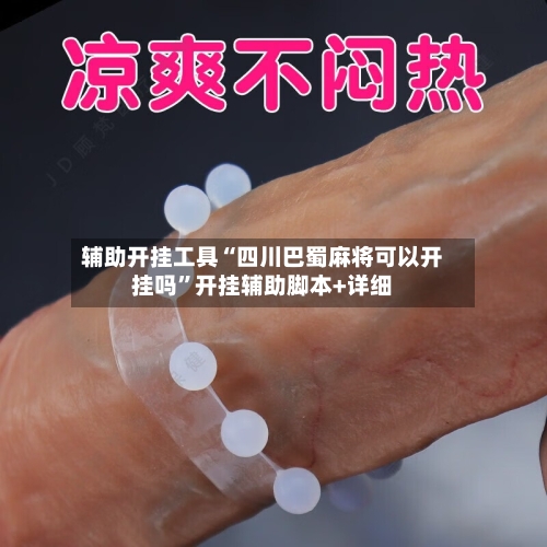 辅助开挂工具“四川巴蜀麻将可以开挂吗”开挂辅助脚本+详细