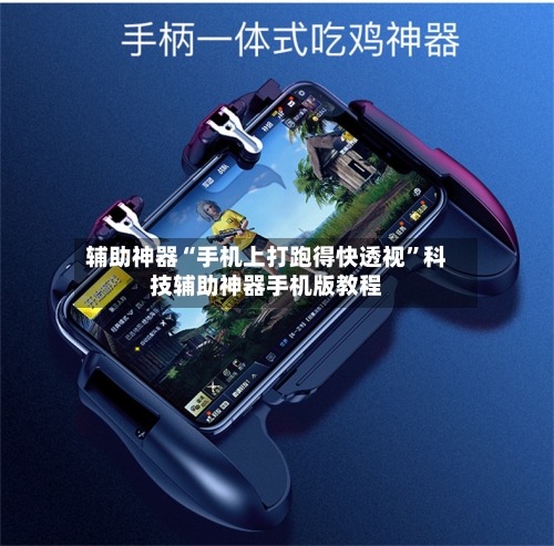 辅助神器“手机上打跑得快透视”科技辅助神器手机版教程
