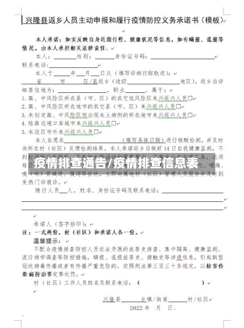 疫情排查通告/疫情排查信息表