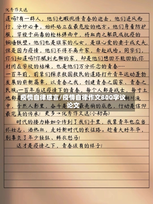 疫情自律感言/疫情自律作文800字议论文
