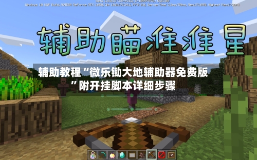 辅助教程“微乐锄大地辅助器免费版”附开挂脚本详细步骤-第2张图片