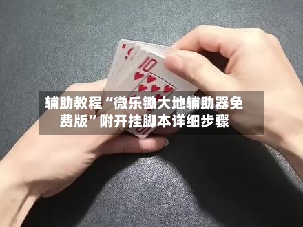 辅助教程“微乐锄大地辅助器免费版”附开挂脚本详细步骤