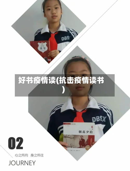 好书疫情读(抗击疫情读书)