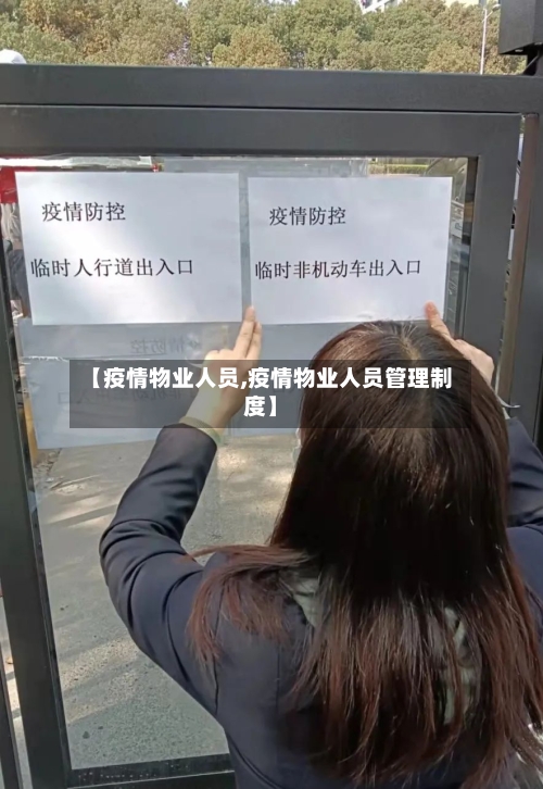 【疫情物业人员,疫情物业人员管理制度】