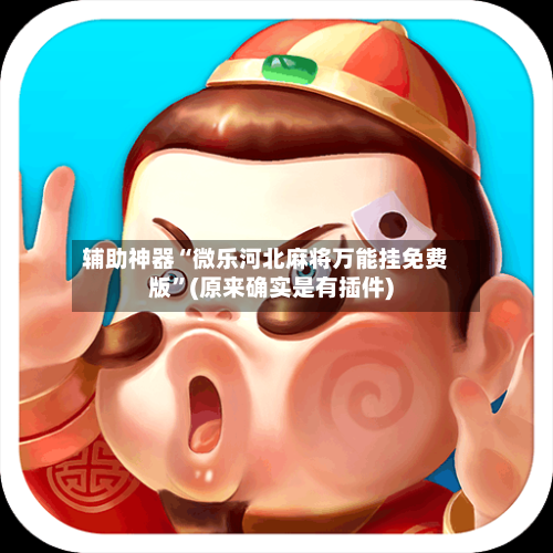 辅助神器“微乐河北麻将万能挂免费版”(原来确实是有插件)