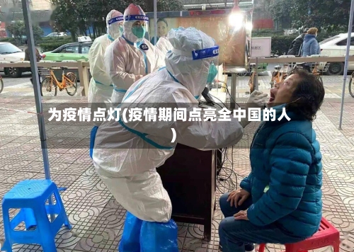 为疫情点灯(疫情期间点亮全中国的人)
