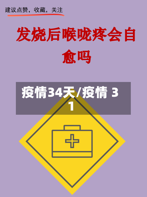 疫情34天/疫情 31