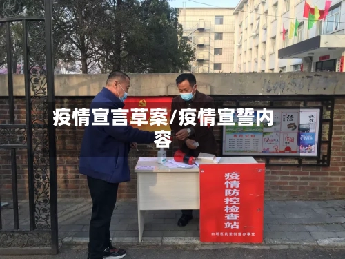 疫情宣言草案/疫情宣誓内容