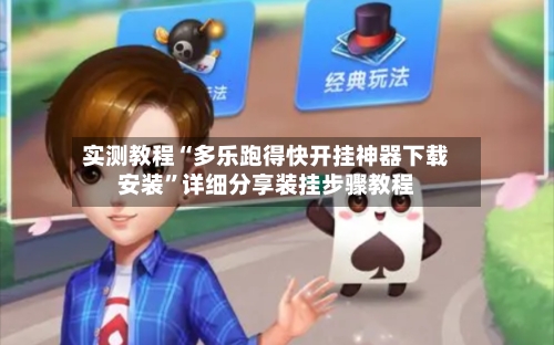 实测教程“多乐跑得快开挂神器下载安装”详细分享装挂步骤教程