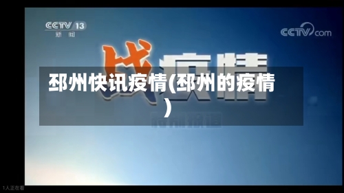 邳州快讯疫情(邳州的疫情)