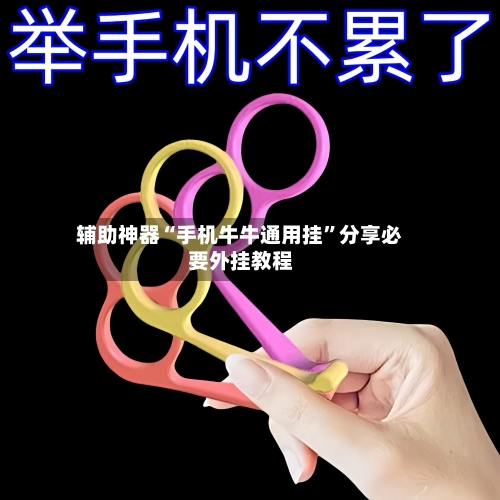 辅助神器“手机牛牛通用挂”分享必要外挂教程