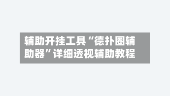 辅助开挂工具“德扑圈辅助器”详细透视辅助教程