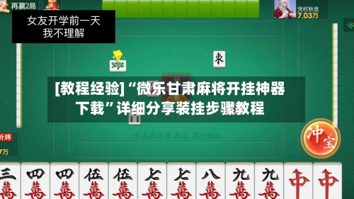 [教程经验]“微乐甘肃麻将开挂神器下载”详细分享装挂步骤教程