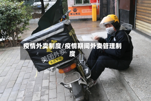 疫情外卖制度/疫情期间外卖管理制度