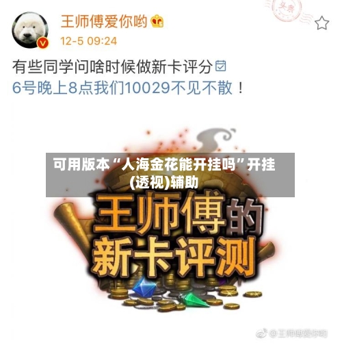 可用版本“人海金花能开挂吗”开挂(透视)辅助