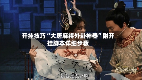 开挂技巧“大唐麻将外卦神器”附开挂脚本详细步骤-第1张图片