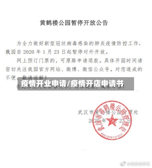 疫情开业申请/疫情开店申请书