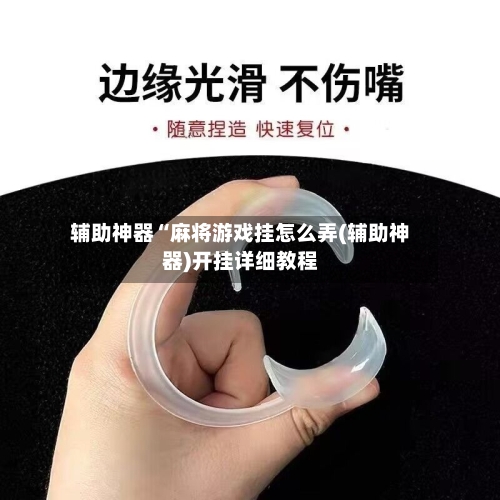 辅助神器“麻将游戏挂怎么弄(辅助神器)开挂详细教程