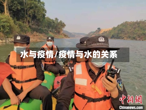 水与疫情/疫情与水的关系