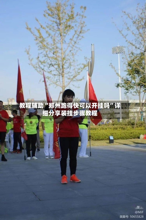 教程辅助“郑州跑得快可以开挂吗”详细分享装挂步骤教程