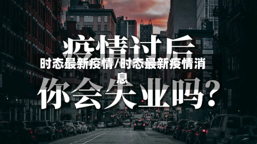时态最新疫情/时态最新疫情消息-第1张图片
