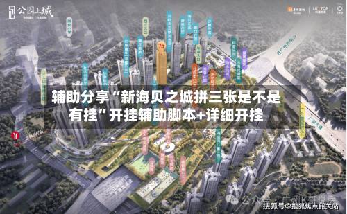 辅助分享“新海贝之城拼三张是不是有挂”开挂辅助脚本+详细开挂
