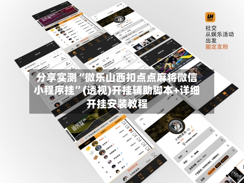 分享实测“微乐山西扣点点麻将微信小程序挂”(透视)开挂辅助脚本+详细开挂安装教程