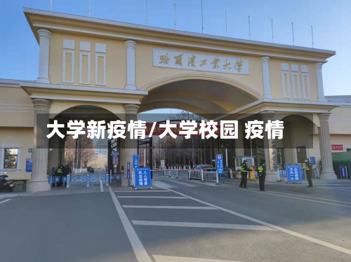 大学新疫情/大学校园 疫情