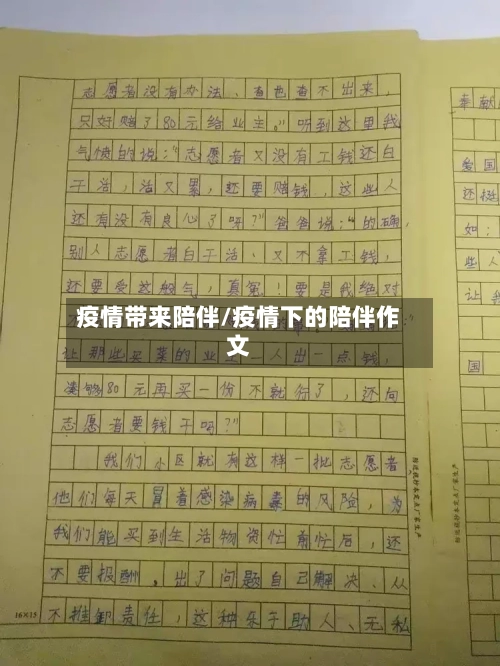疫情带来陪伴/疫情下的陪伴作文