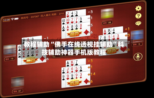 教程辅助“佛手在线透视挂辅助”科技辅助神器手机版教程