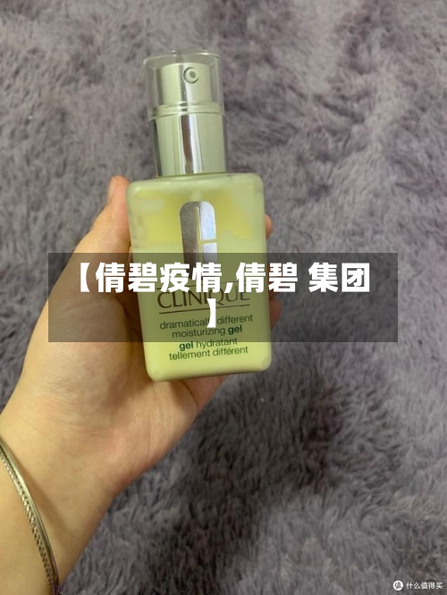 【倩碧疫情,倩碧 集团】-第1张图片