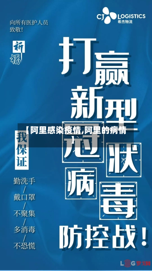 【阿里感染疫情,阿里的病情】-第1张图片