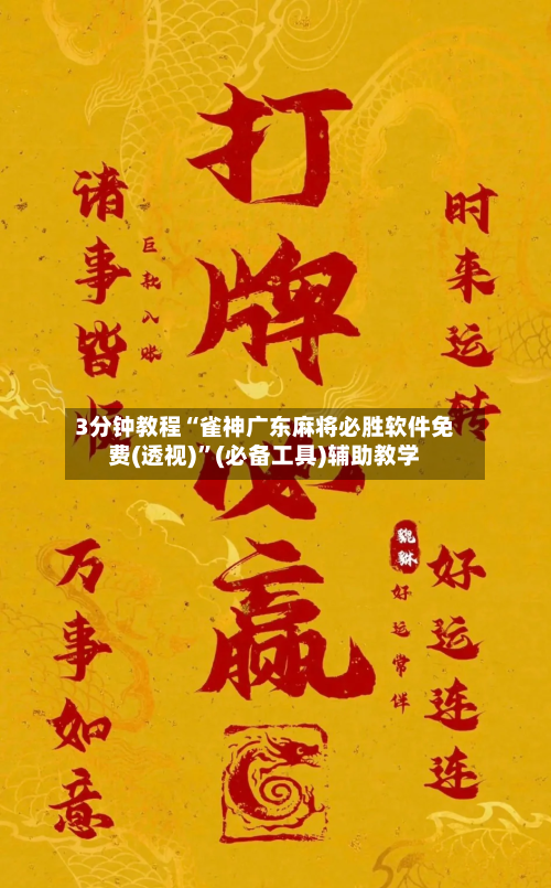 3分钟教程“雀神广东麻将必胜软件免费(透视)”(必备工具)辅助教学-第2张图片