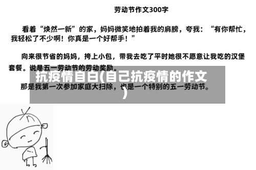 抗疫情自白(自己抗疫情的作文)-第1张图片